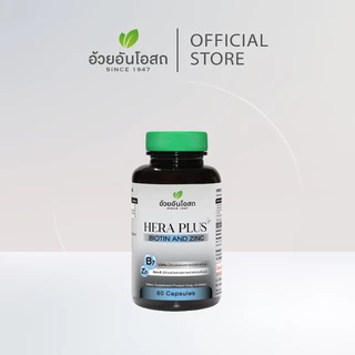 อ้วยอันโอสถ เฮร่า พลัส ผสมไบโอตินและซิงก์ - HERA PLUS BIOTIN & ZINC