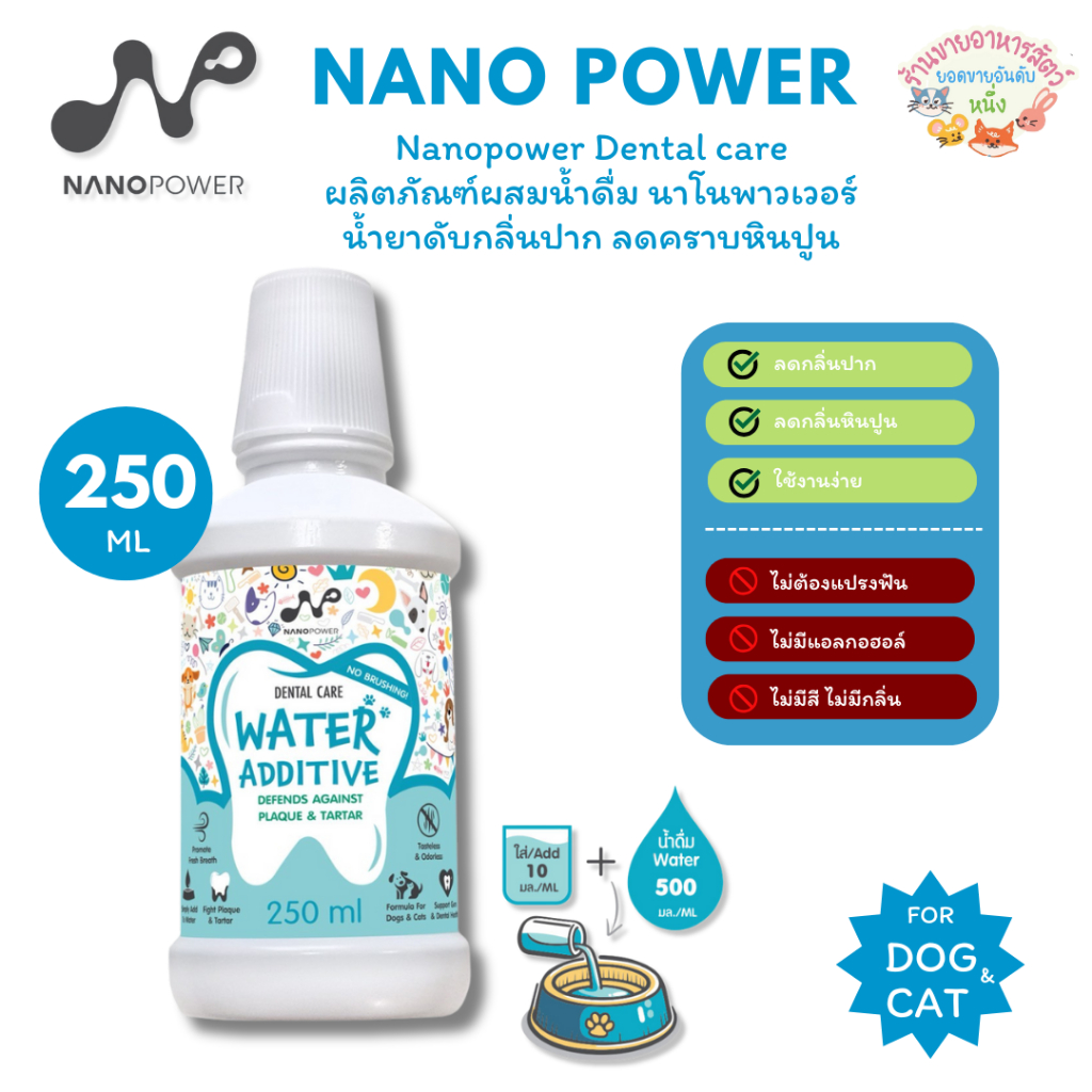 Nanopower Dental care ผลิตภัณฑ์ผสมน้ำดื่ม นาโนพาวเวอร์ น้ำยาดับกลิ่นปาก ลดคราบหินปูน สำหรับสุนัขและแมว ขนาด 250 ml.