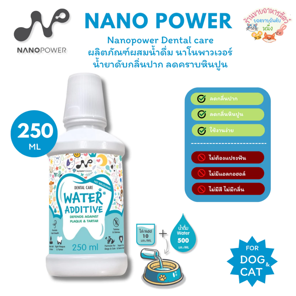 Nanopower Dental care ผลิตภัณฑ์ผสมน้ำดื่ม นาโนพาวเวอร์ น้ำยาดับกลิ่นปาก ลดคราบหินปูน สำหรับสุนัขและแมว ขนาด 250 ml.
