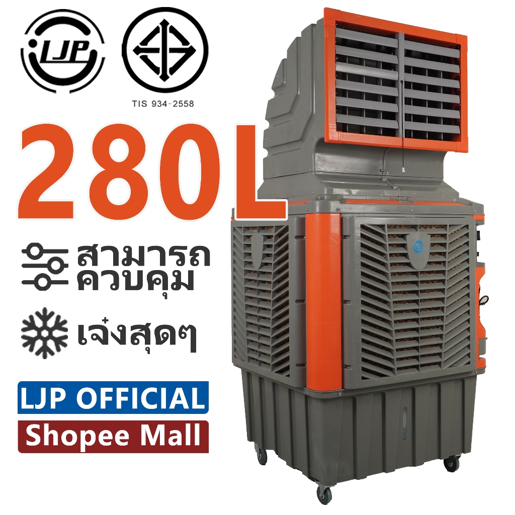 LJP 280Lพัดลมไอเย็นอุตสาหกรรม รุ่น อุทที่ สามีนา ย้า อย่า ดิน มีรรัย จักย ซอว แมด อั่หร่ทิ รี การพัฒนา