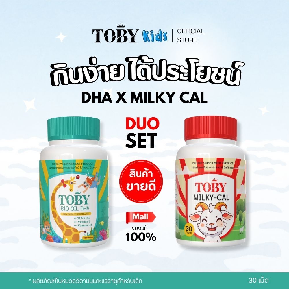 TOBY KIDS VITAMINS DUO SET 2 รายการ (ผลิตภัณฑ์เสริมอาหาร โทบี้) FISH OIL DHA (น้ำมันปลา ดีเอชเอ x นม