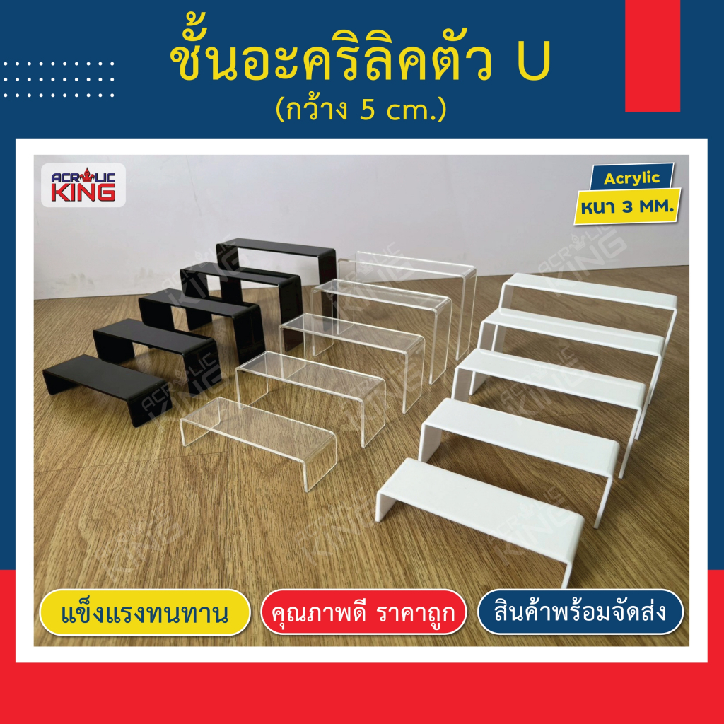 ชั้นวางตุ๊กตา โมเดล POP MART ชั้นวางอะคริลิค ทรง U มี 3 สี หนา 3 mm อะคริลิคเกรดพรีเมี่ยม ราคาโรงงาน