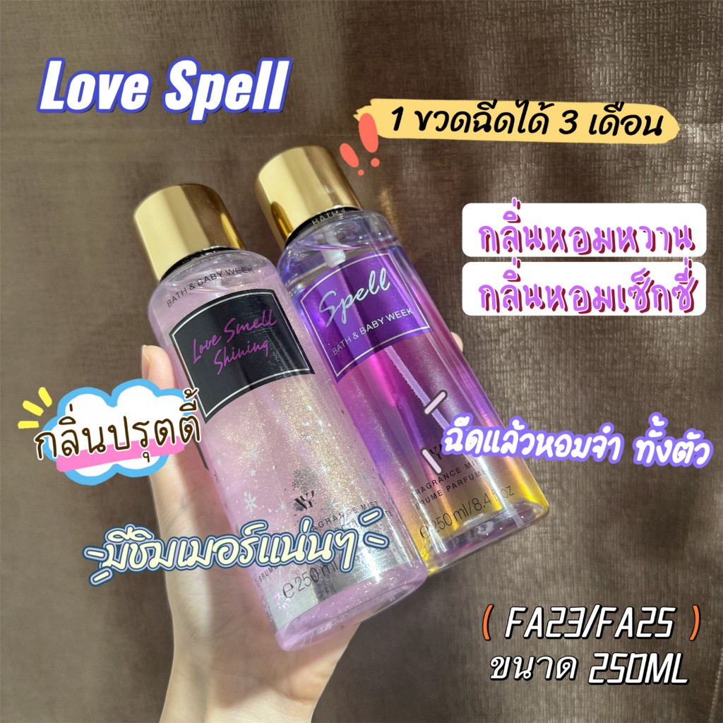 พร้อมส่ง ‼️  Fragrance mist🌷✨shimmer  น้ำหอมหอมติดทน กลิ่มSPELL ขนาด 250ml