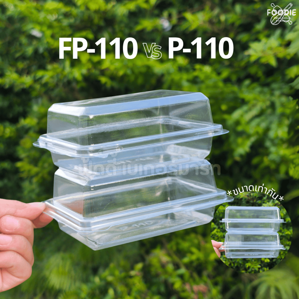[ส่งไว] กล่องเบเกอรี่ P110 P-110 FP110 FP-110 ล็อกแน่น กล่องเบเกอรี่ แซนวิช ขนมเค้ก เค้กบ๊อก เทียบเท