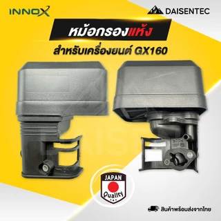 DAISENTEC - กรองอากาศ หม้อกรองเครื่องยนต์เบนซิน GX160 ครื่องยนต์อเนกประสงค์