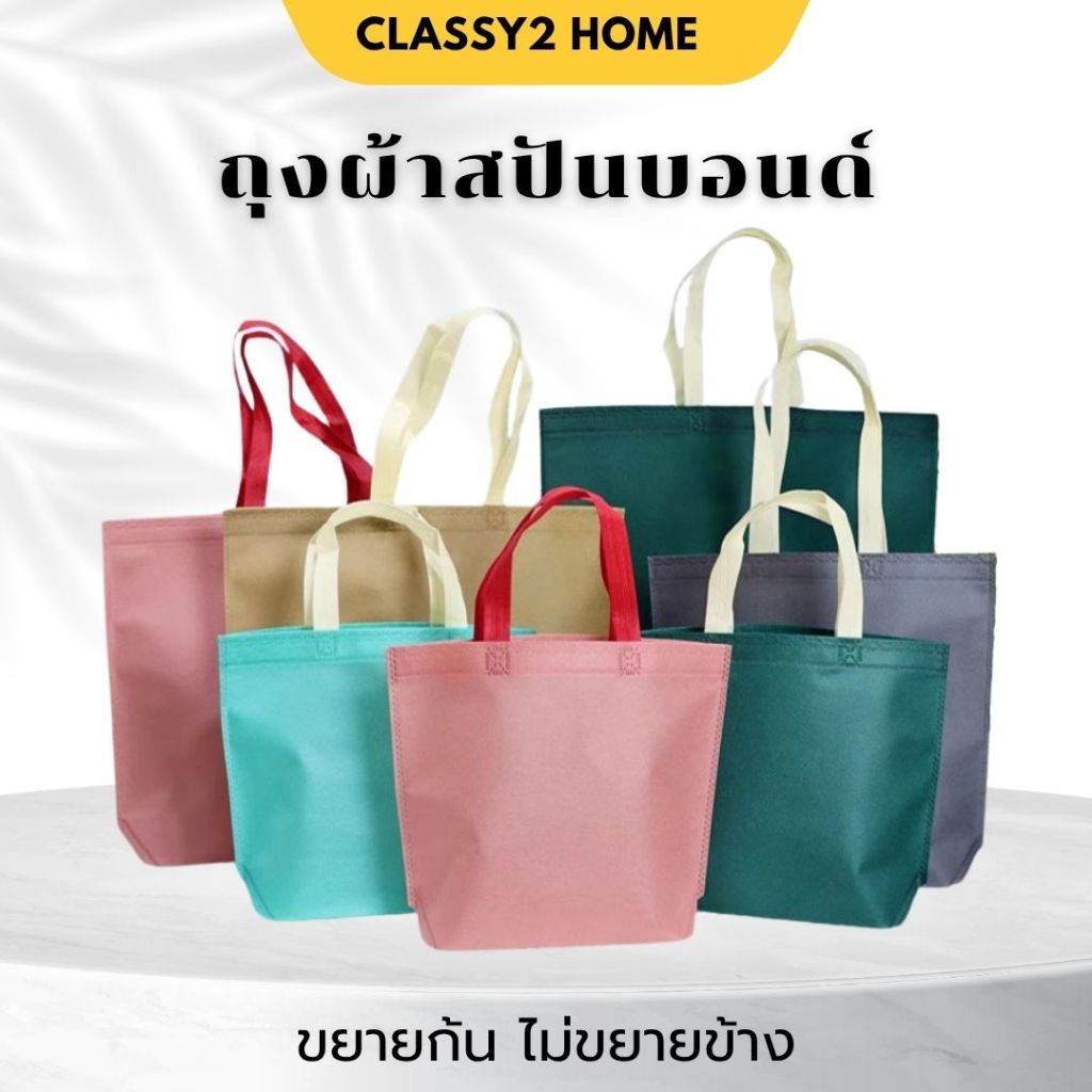 ถุงผ้าสปันบอนด์ ขยายก้น+ไม่ขยายข้าง ถุงผ้าสกรีนถุงสปันบอนด์ สีพาสเทล  (S16)