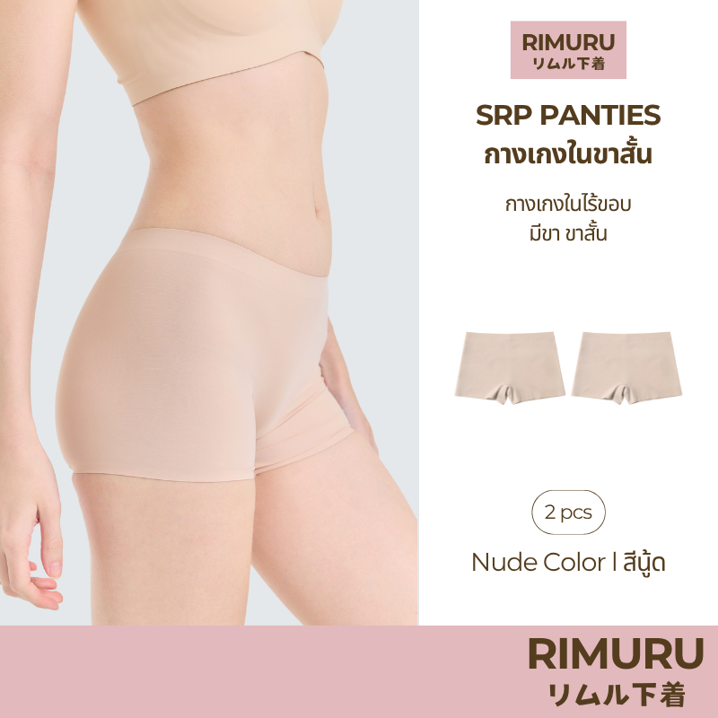 RIMURU เซ็ต 2 ชิ้น รุ่น SRP กางเกงในผู้หญิงมีขา ไร้ขอบ กระชับเต็มตัว เอวกลาง รหัส SET-SRPx2 สีนู้ด