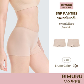 RIMURU เซ็ต 2 ชิ้น รุ่น SRP กางเกงในผู้หญิงมีขา ไร้ขอบ กระชั…