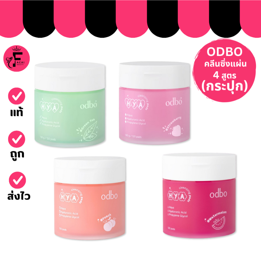 (1 ชิ้น) ODBO HYA CLEANSING PADS (ODR03) คลีนซิ่ง แพด มี 4 สูตร (ปริมาณ 120 แผ่น)