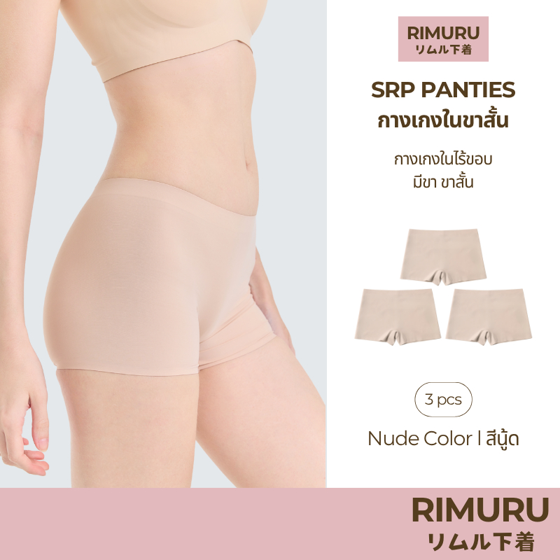 RIMURU เซ็ต 3 ชิ้น รุ่น SRP กางเกงในผู้หญิงมีขา ไร้ขอบ กระชับเต็มตัว เอวกลาง รหัส SET-SRPx3 สีนู้ด
