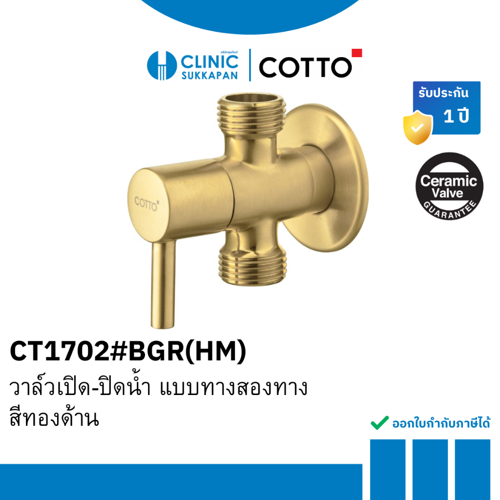 COTTO วาล์วเปิด-ปิดน้ำ 2 ทาง สีทองด้าน รุ่น CT1702#BGR(HM)