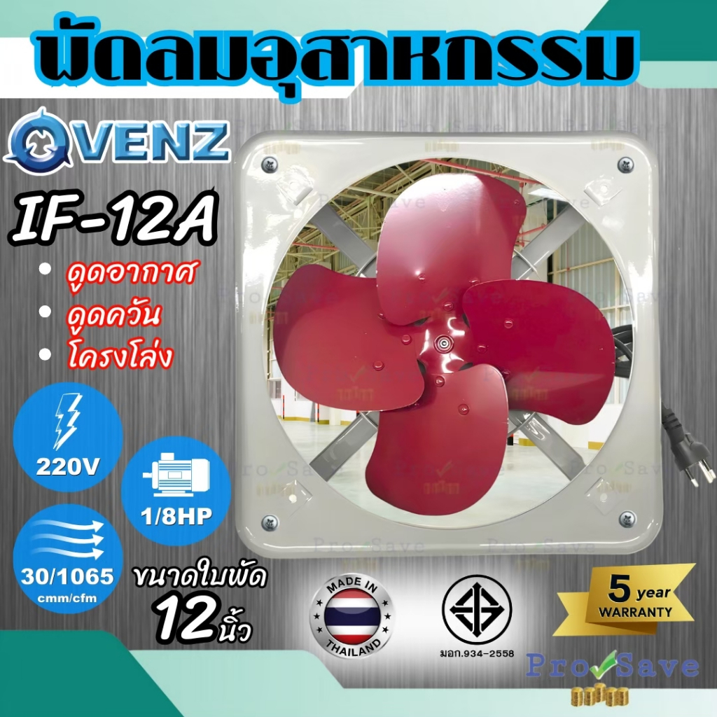 🔥ถูกสุด🔥VENZ พัดลมอุตสาหกรรมใบแดง ดูดควัน ใบหมุนกลับ ขนาด 12 นิ้ว รุ่น IF-12 โครงโล่ง พัดลม if12 พัด