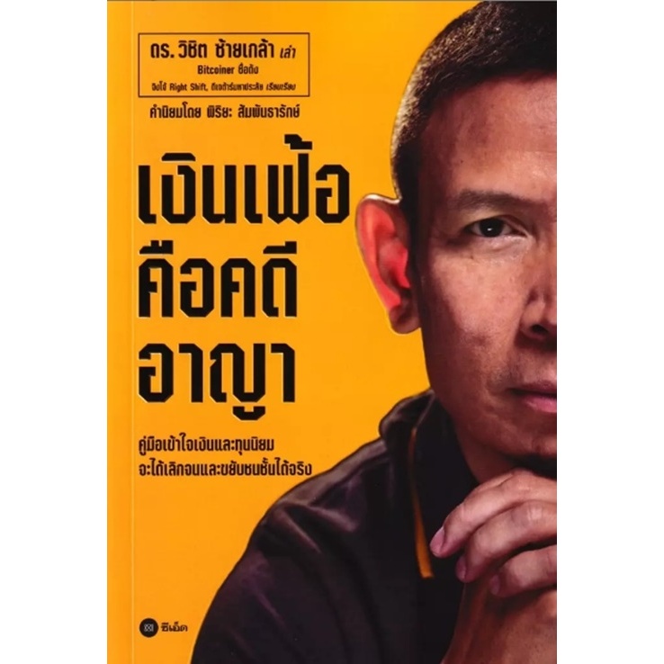 (SE-ED รังสิต) หนังสือ เงินเฟ้อคือคดีอาญา วิชิต ซ้ายเกล้า ดร.