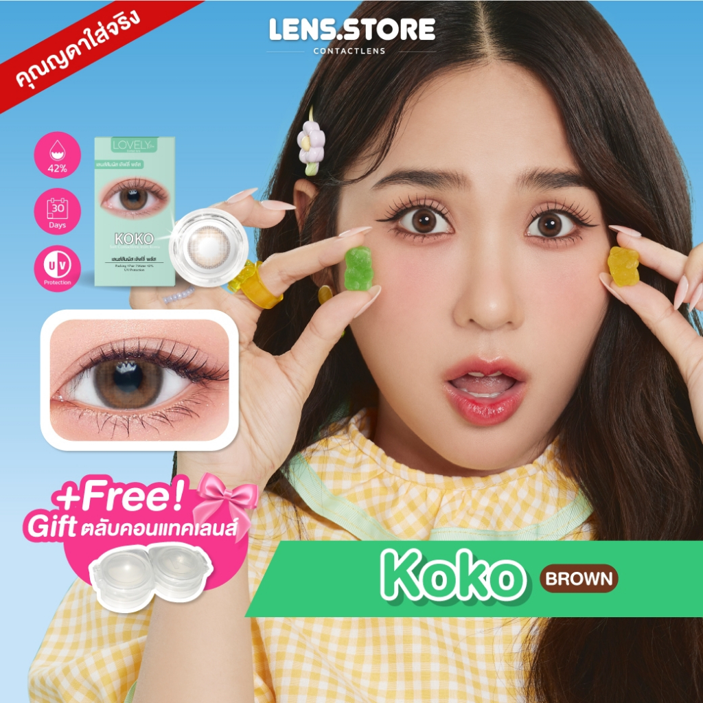 Lovelyplus KOKO คอนแทคเลนส์รายเดือน สไตล์เกาหลี (ใส่เที่ยว/ออกงาน/ใส่ชิว) นิ่มสบายตา พร้อม UV