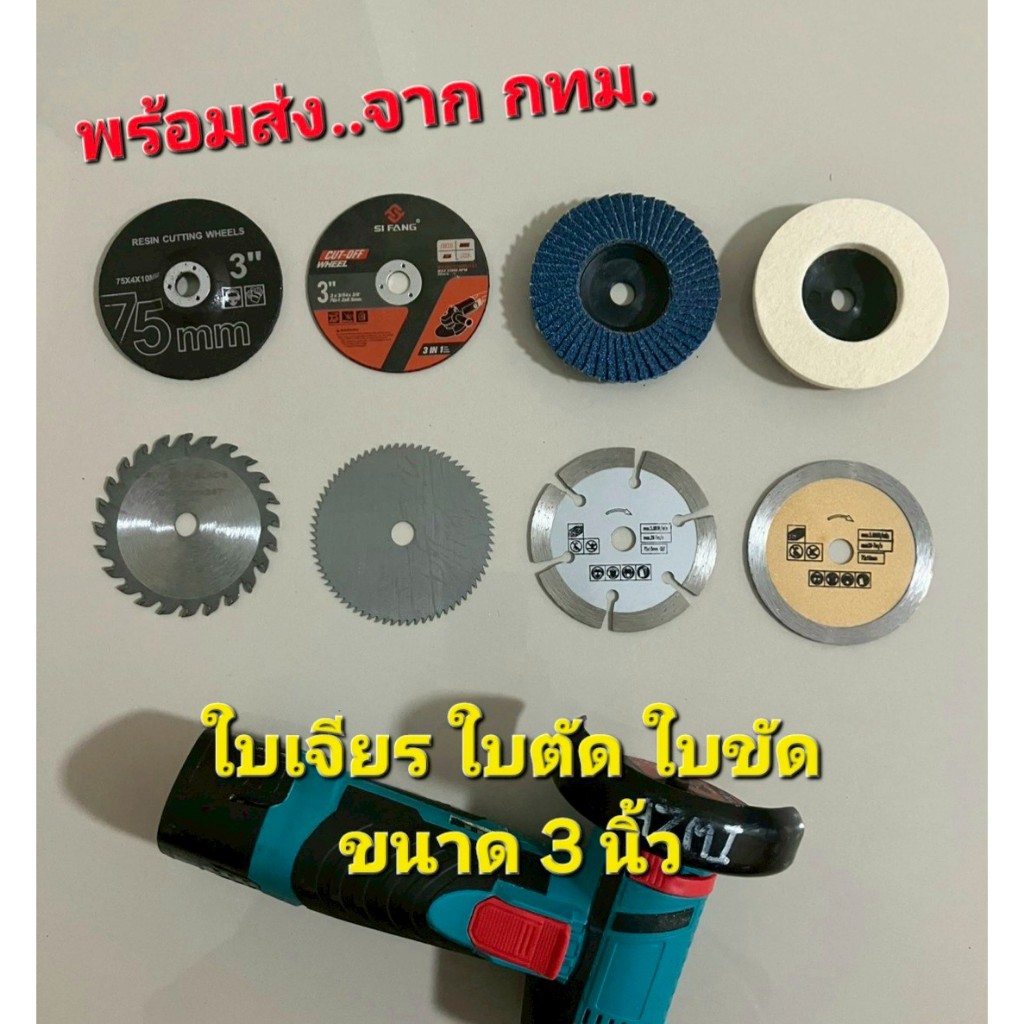 ใบเจียร ใบขัด ใบตัด ขนาด3นิ้ว สำหรับเครื่องเจียรหรือลูกหมูไร้สาย(พร้อมส่งจาก กทม.)