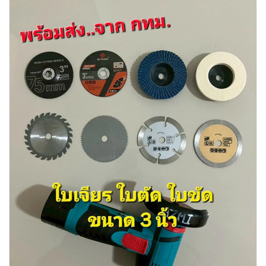 ใบเจียร ใบขัด ใบตัด ขนาด3นิ้ว สำหรับเครื่องเจียรหรือลูกหมูไร้สาย(พร้อมส่งจาก กทม.)