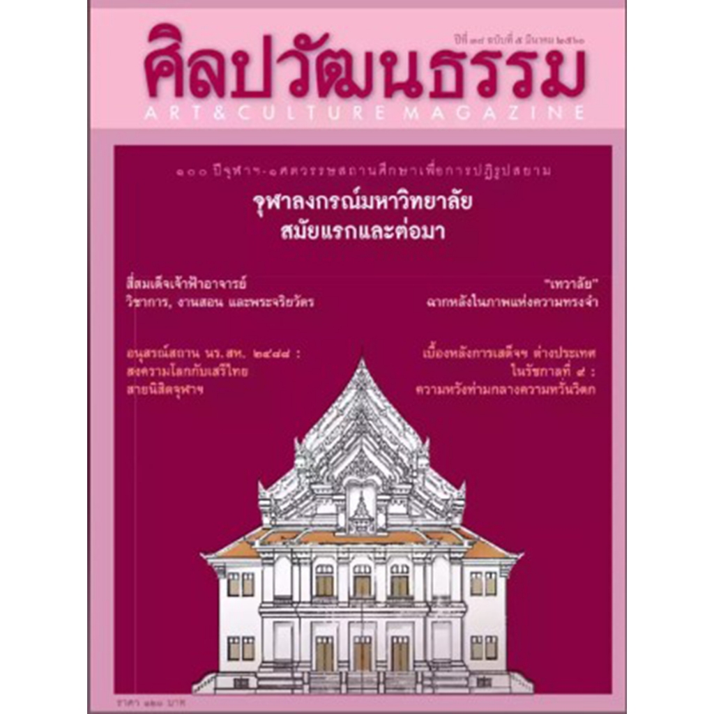 ศิลปวัฒนธรรม ปีที่ 38 ฉบับที่ 5 มีนาคม 2560 *****หนังสือ สภาพ80%****จำหน่ายโดย ผศ.สุชาติ สุภาพ