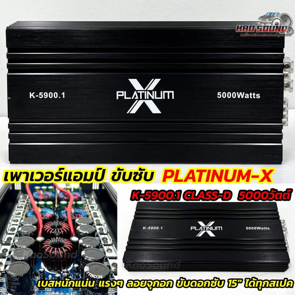PLATINUM-X 💥 เพาเวอร์แอมป์ ขับซับ รุ่น K-5900.1 กำลังขับสูงสุด5000วัตต์ แอมป์คลาสดี CLASS-D ขับซับแรงๆ เสียงดี ขับซับแรง