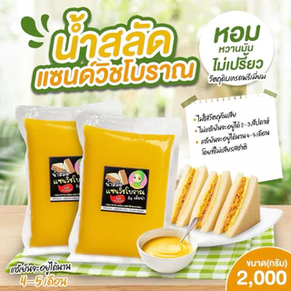 น้ำสลัดแซนวิชโบราณเดียน่าขนาด1000กรัม 2ถุง หอม หวาน มัน กลมกล่อม ไร้สารกันบูดใดๆทั้งสิ้นและปราศจากไขมันทราน