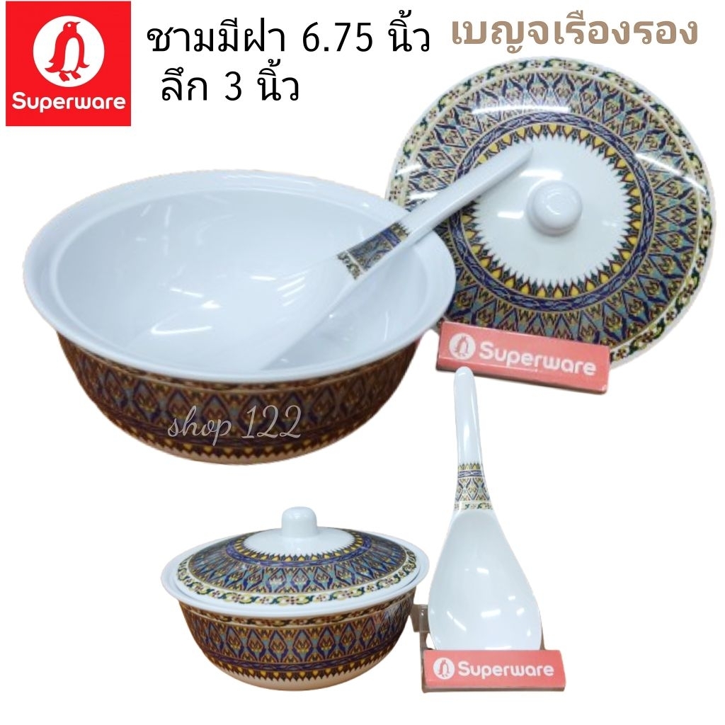 ชามมีฝา 6.75 1 ใบและทัพพี 1 ชิ้น เบญจเรือเรืองรองซุปเปอร์แวร์เกรดเอโลโก้นกเพนกวิน(แบบไม่มีกล่อง)