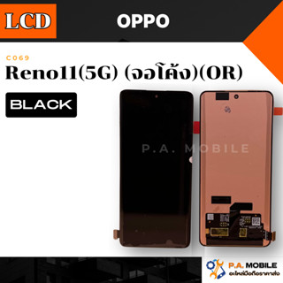 หน้าจอใช้สำหรับ ออปโป้ Reno11(5G) (จอโค้ง)(OR)