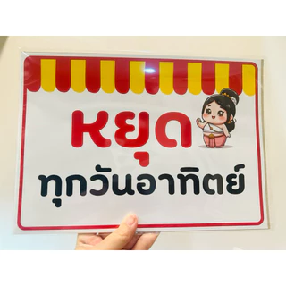 ป้าย วันหยุด ร้านหยุด 7วัน 7สี NEW!!! | ป้ายไวนิล | ป้ายเคลือบพลาสติก | สติกเกอร์ A4 A5 สีสวย คมชัด ส่งไว