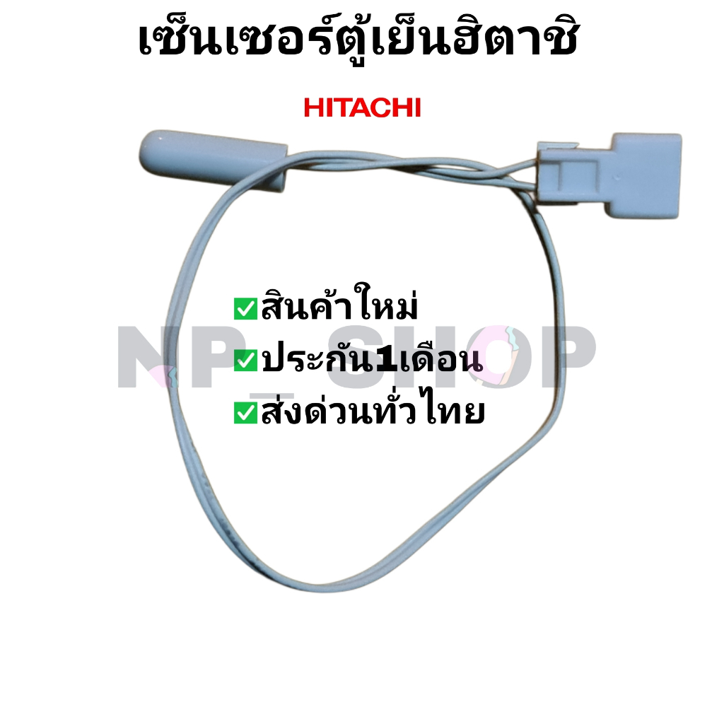 เซนเซอร์ละลายน้ำแข็งตู้เย็น ฮิตาชิ HITACHI 1.5K