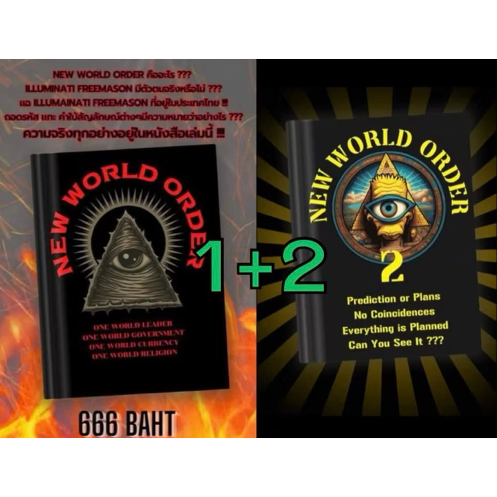 แพ๊คคู่สุดคุ้ม หนังสือ NEW WORLD ORDER เล่ม 1+2 งานเขียน ภาษาไทย