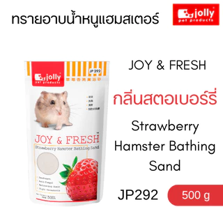 Jolly (จอลลี่) JOY & FRESH ทรายอาบน้ำหนูแฮมสเตอร์ ทำความสะอาดหนูแฮมสเตอร์ 500 g / 1 kg