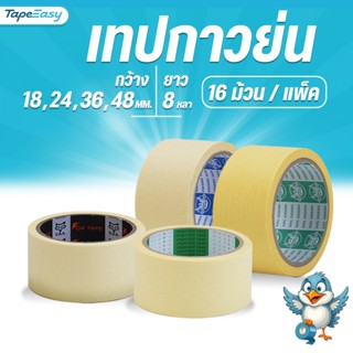 เทปกาวย่น เทปหนังไก่ กว้าง 18 24 36 48 mm. ยาว 20 หลา 1 แพ็ค…