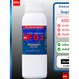 น้ำยาซ่อมเกียร์ F01 สำหรับ ATF