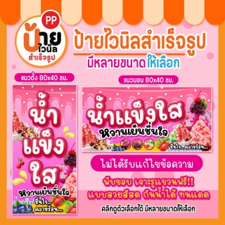 ป้ายน้ำแข็งใส ป้ายไวนิลน้ำแข็งใส สีสดตรงปก กันน้ำได้ เจาะรูแขวนให้ 87A1