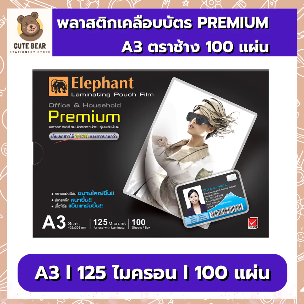 พลาสติกเคลือบบัตร PREMIUM A3 125 MIC. 100 แผ่น ตรา ช้าง ฟิล์มเคลือบบัตร 125 ไมคอน