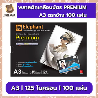 พลาสติกเคลือบบัตร PREMIUM A3 125 MIC. 100 แผ่น ตรา ช้าง ฟิล์มเคลือบบัตร 125 ไมคอน