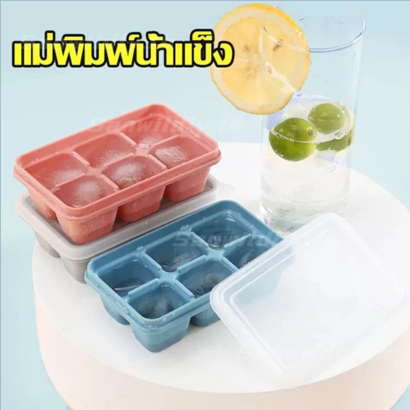 💕SW💕แม่พิมพ์น้ำแข็ง ถาดน้ำแข็ง ถาดแม่พิมพ์น้ำแข็ง 6 กริด สี่เหลี่ยม 3 สี แบบก้อนสี่เหลี่ยม มีฝาปิด ดีไซน์สวย แข็งแรง