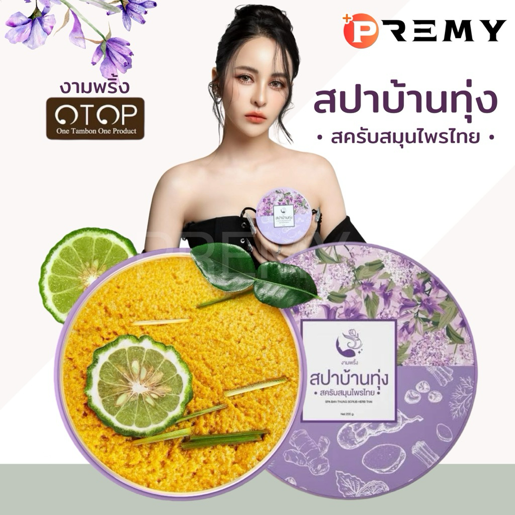「 ส่งตรงบริษัท 」สครับสปาบ้านทุ่ง งามพริ้งสครับสมุนไพรไทย สครับจ๊ะโอ๋ สครับขัดผิว สินค้าOTOP