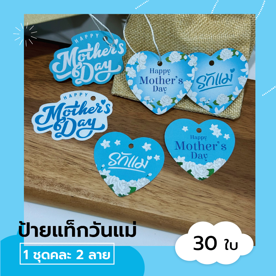 ป้ายแท็ก วันแม่ ป้ายห้อยรูปหัวใจ ขนาด 6 ซม.