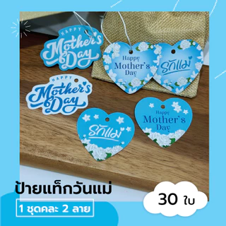 ป้ายแท็ก วันแม่ ป้ายห้อยรูปหัวใจ ขนาด 6 ซม.