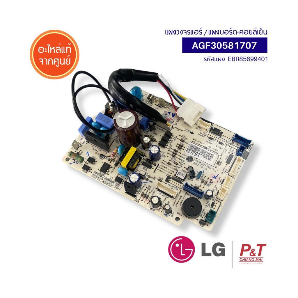 AGF30581705 (แทนEBR80241001) แผงบอร์ดคอยล์เย็น แผงวงจรแอร์  LG อะไหล่แอร์ ของแท้ จากศูนย์ **เช็ครุ่นแอร์ก่อนสั่ง