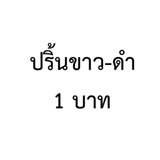 ปริ้นงาน ปริ้นเอกสารขาว-ดำ,สี เริ่มต้น 1 บาท ส่งด่วน!!