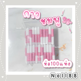 กาวชมพู 2g. แบบ50, 100 แท่ง ใช้ติดเล็บปลอม พร้อมส่งแพคอย่างดี