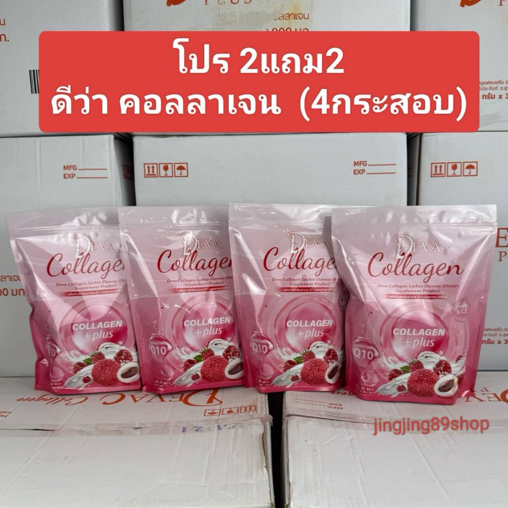 (โปร 2แถม2) ดีว่าคอลลาเจน รสลิ้นจี่ Deva Collagen +plus co enzyme Q10 vitamin B3 C E