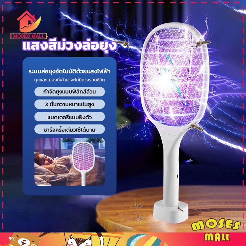 ไม้ช็อตยุงไฟฟ้า ที่ดักยุงไม้ตียุง ไฟฟ้า นวัตกรรมเพียงหนึ่งเดียว 2in1 ไฟล่อยุงแสงสีม่วง พร้อมสายUSBแท่นวาง จัดส่งจากไทย