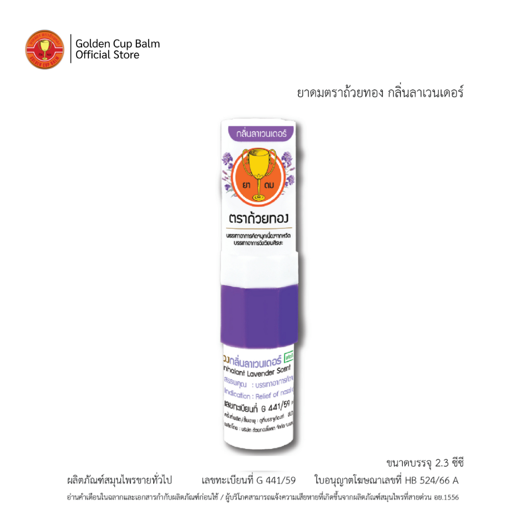 GoldenCup Brand Inhaler Lavender Scent | ยาดมตราถ้วยทอง กลิ่นลาเวนเดอร์ หลอด 2.3 cc