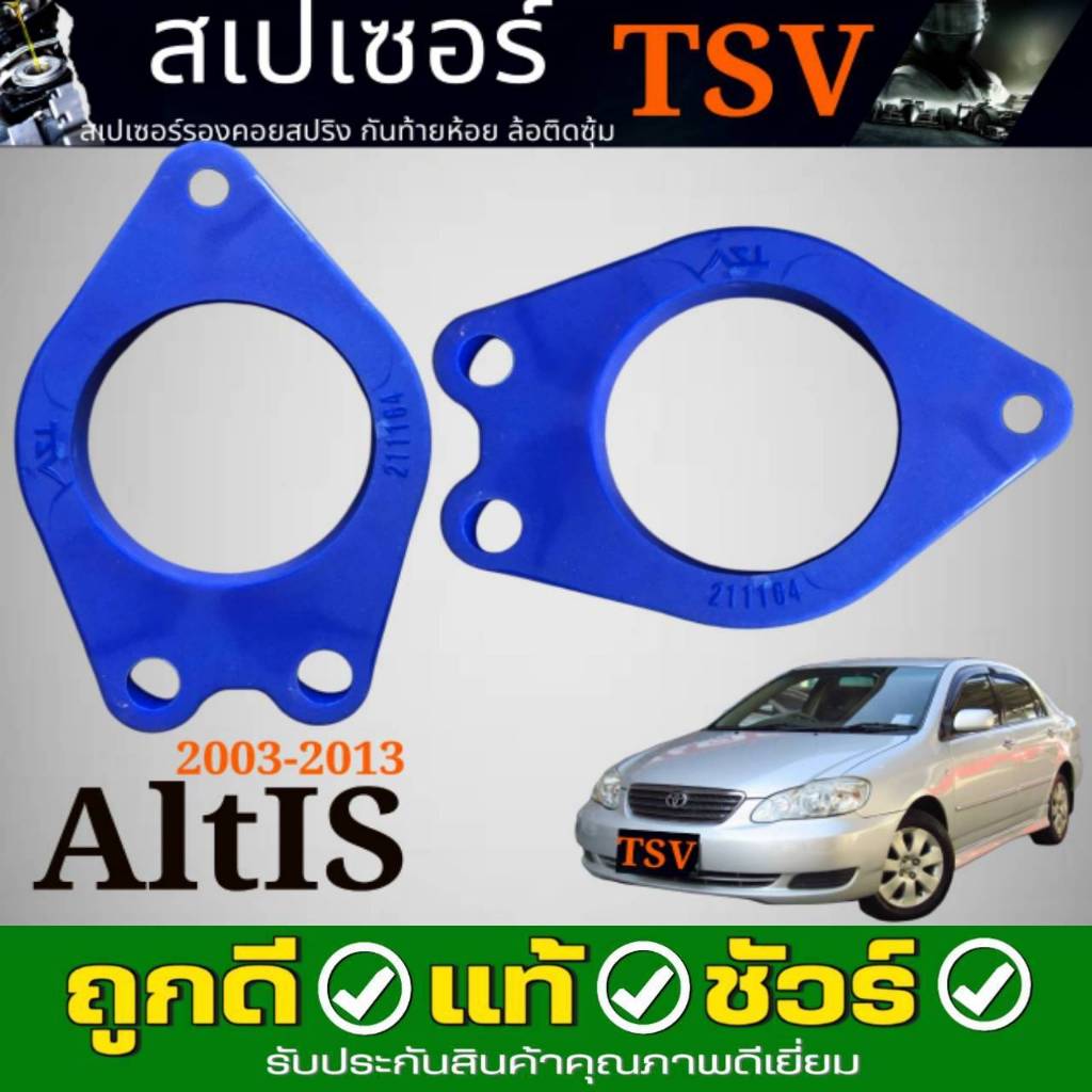 สเปเซอร์รองสปริงโช๊ค รองเบ้าหลังTOYOTA Altis'อัลติส ตัวแรก ปี2003-2007 ยี่ห้อ TSV รหัส 211164  *จำนวน 1คู่