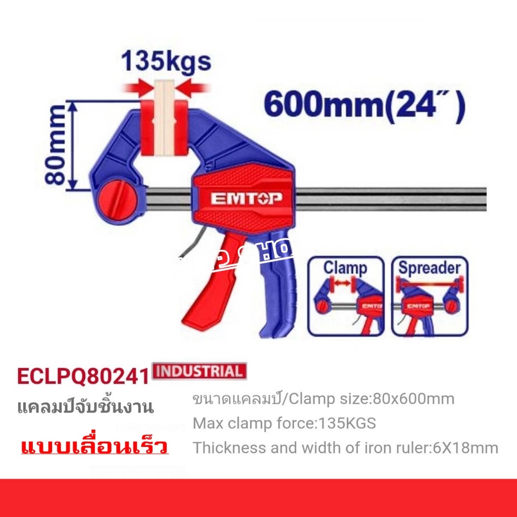 EMTOP แคลมป์จับชิ้นงาน แบบเลื่อนเร็ว มี 2 ตัวเลือก รุ่น ECLPQ80241 (24") / รุ่น ECLPQ80361 (36")