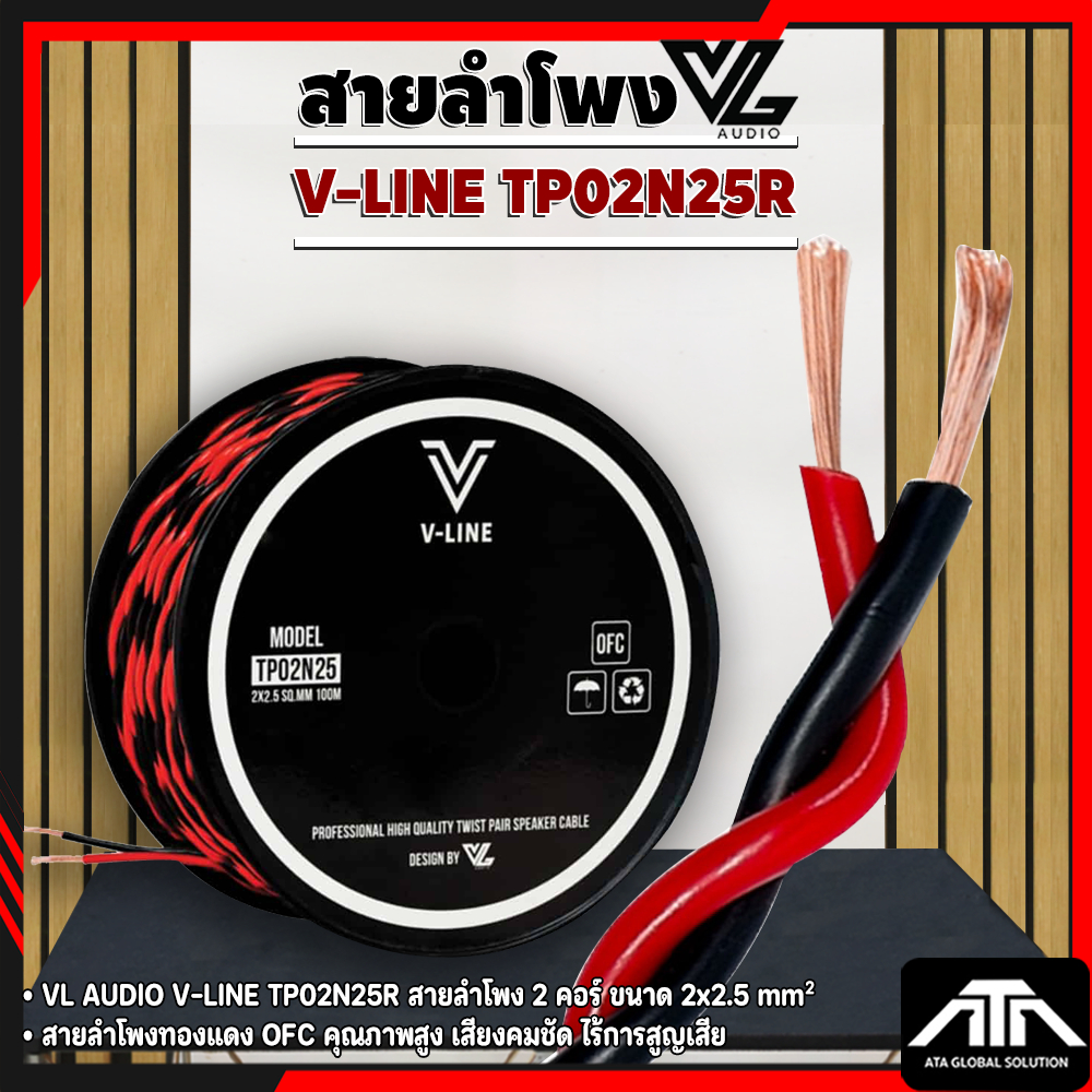 (ราคาต่อเมตร) VL AUDIO V-LINE TP02N25R สายลำโพง 2 คอร์  ขนาด 2x2.5 mm²  สายลำโพงดำแดง แบบเกลียว