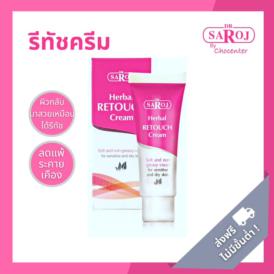 chocenter : ดร.สาโรช เฮอร์เบิล รีทัชครีม แก้อาการแพ้เครื่องสำอาง