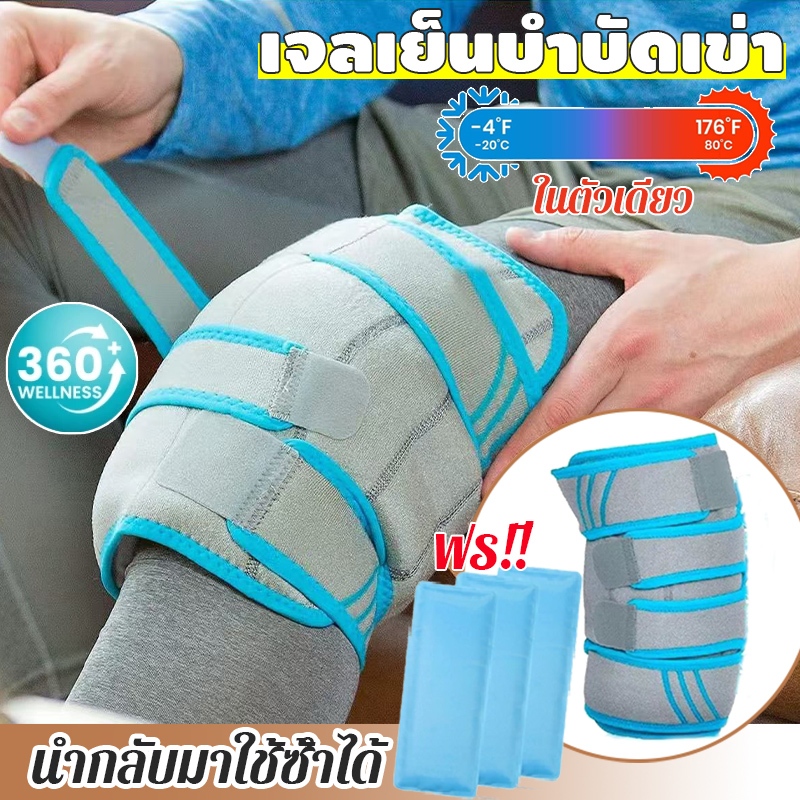ถุงเจลประคบร้อนเย็น ที่รัดเข่า แบบสวมเข่า พยุงหัวเข่า ออกแบบมาให้นุ่มและยืดหยุ่นได้แม้แช่แข็ง ลดปวดลดบวม นํากลับมาใช้ใหม