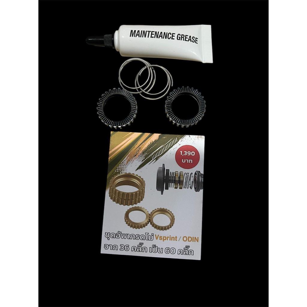 ชุดอัพเกรดคลิ๊กของล้อ ODIN และ VSPRINT จาก36คลิ๊ก เป็น 60คลิ๊ก